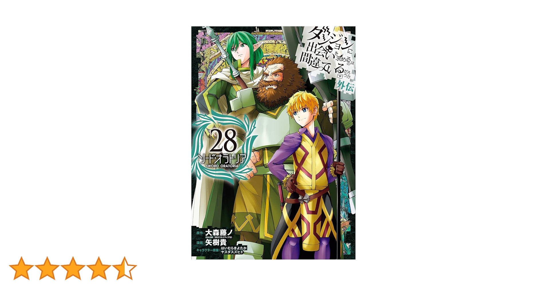 【全38巻】ダンジョンに出会いを求めるのは間違っているだろうか ソードオラトリア ダンジョンに出会いを求めるのは間違っているだろうか 外伝